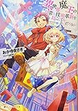 異世界魔王の日常に技術革新を起こしてもよいだろうか (ダッシュエックス文庫)