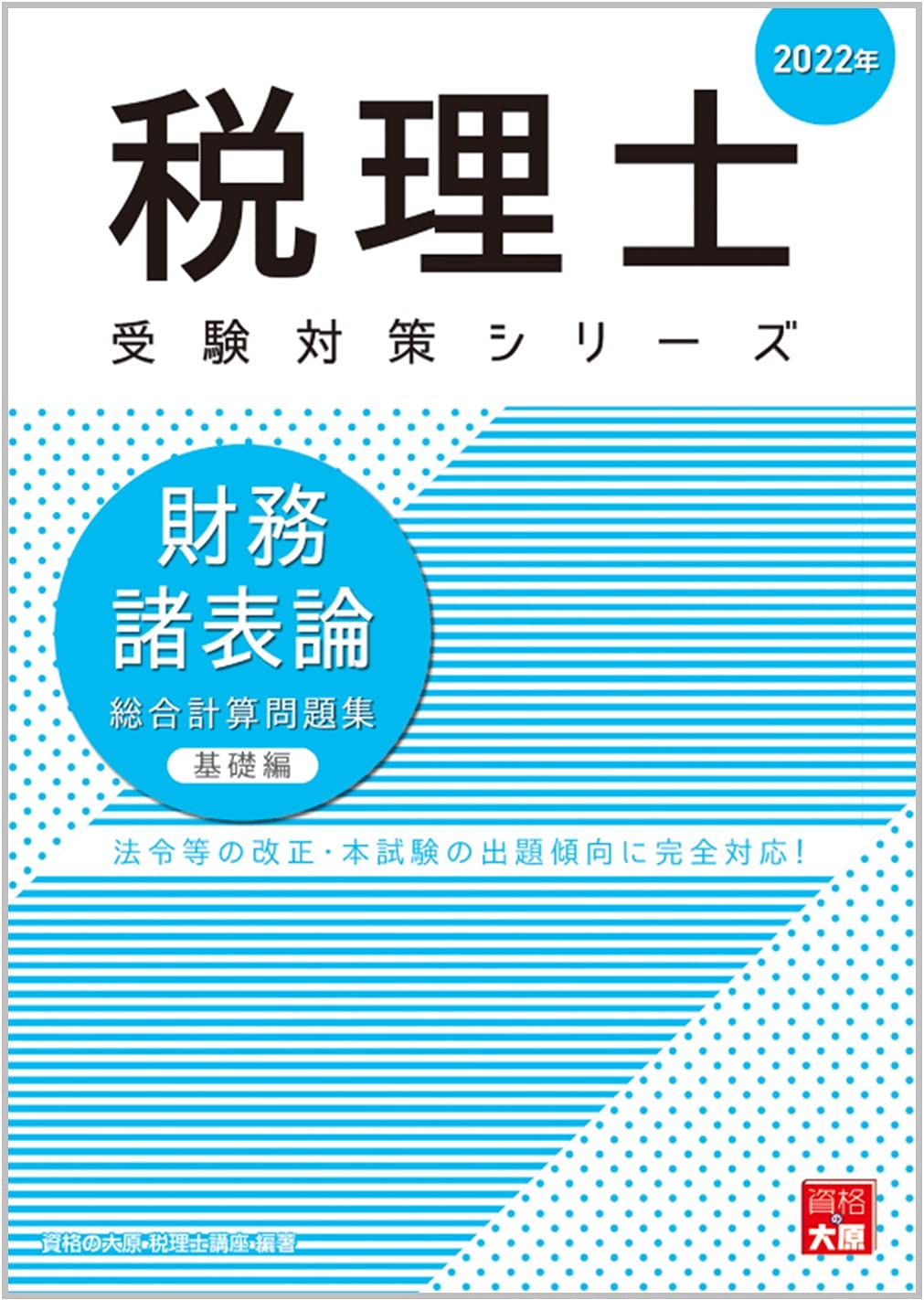 22年 財務諸表論 個別計算問題集 税理士受験対策シリーズ Amazon Com Books