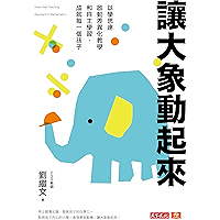 讓大象動起來：以學思達啟動差異化教學和自主學習，成就每一個孩子 (Traditional Chinese Edition) book cover
