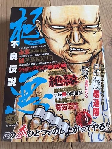 Amazon 極悪不良伝説 漫画 ステッカーチャンプロードヤングオート喧嘩特攻服愚連隊アウトロー暴走族 303 おもちゃ おもちゃ