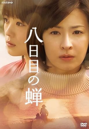 Amazon 八日目の蝉 Dvd Box Tvドラマ