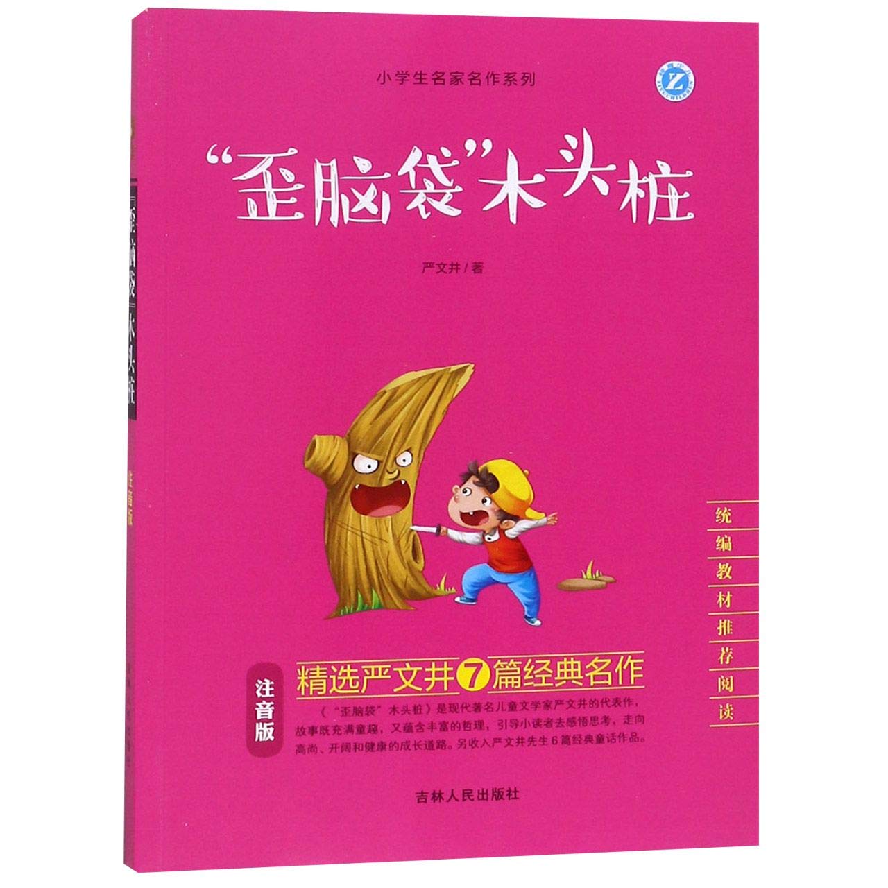 歪脑袋木头桩 注音版 小学生名家名作系列 严文井 Yan Wen Jing Amazon Com Books