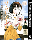 ソムリエール 5 (ヤングジャンプコミックスDIGITAL)