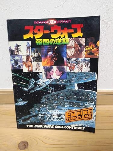 Amazon Co Jp スターウォーズ 帝国の逆襲 40年前に映画館で買ったパンフレット コレクター マニア向け超希少品 ホビー 通販