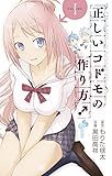 正しいコドモの作り方! 1 (少年サンデーコミックス)
