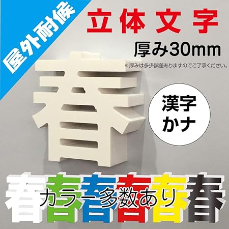 Amazon 立体文字一文字看板 漢字かな カルプ素材で軽い 厚み30ｍｍ 文字の高さ 店舗看板 文房具 オフィス用品