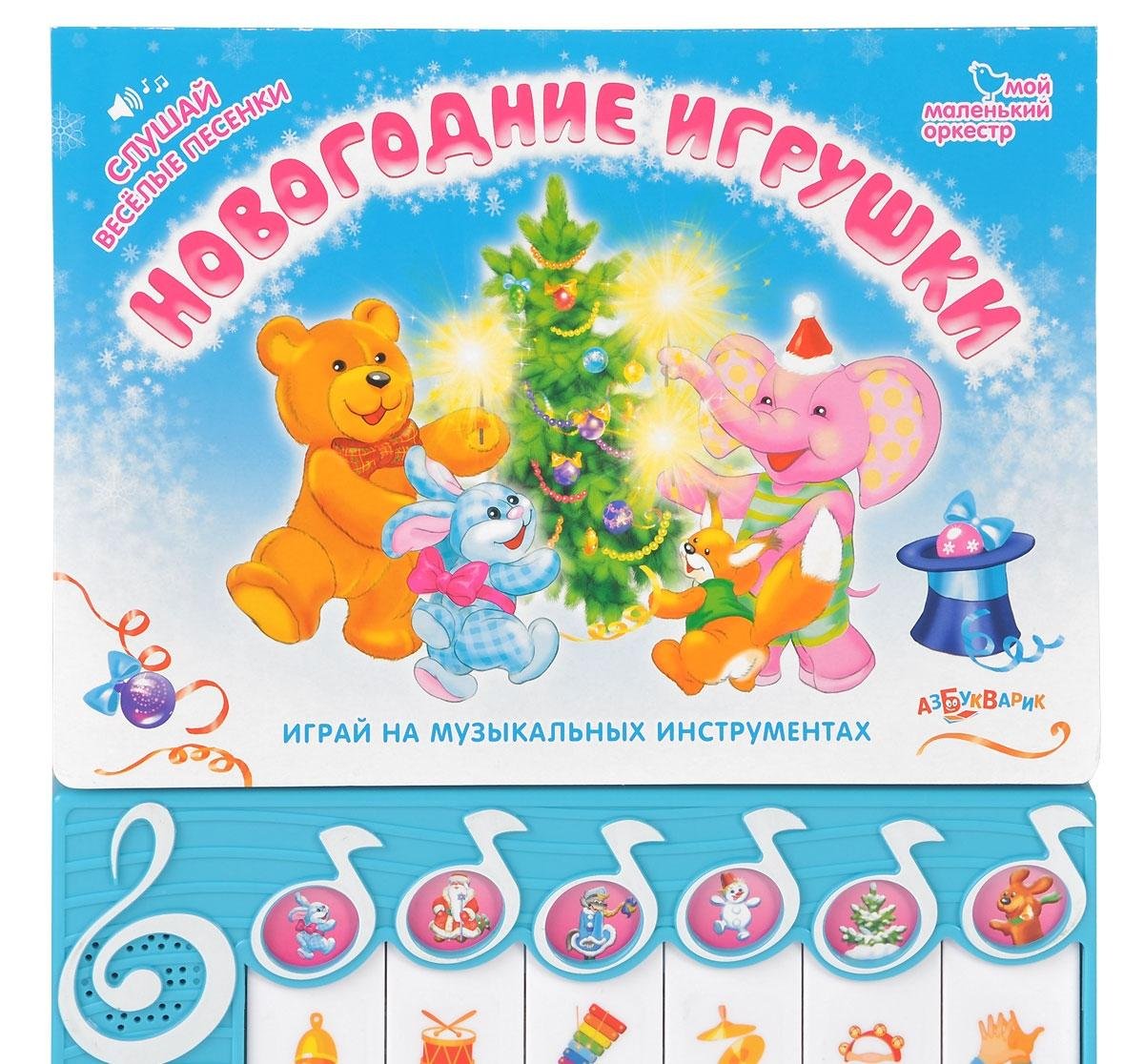 Книга музыкальная азбукварик нг моймаленькийоркестр.новогодние игрушки (9785402015494)