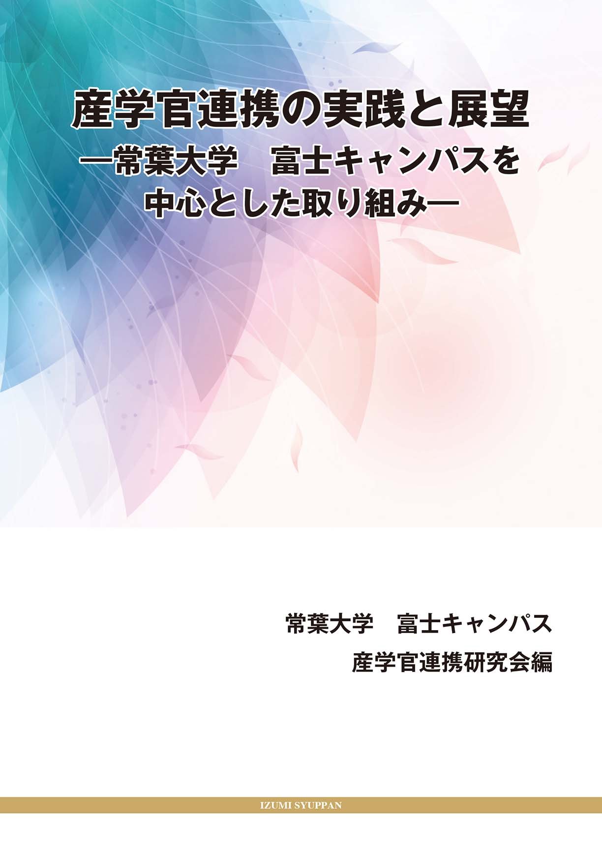 産学官連携の実践と展望 常葉大学 富士キャンパスを中心とした取り組み 竹安 数博 安達 明久 大久保あかね 瀧澤 寛路 村本 名史 今村 貴幸 文 載皓 池田 雅彦 小川 浩 山田 建太 田口喜久恵 山本 隆三 鈴木 幸司 大沼優美子 深澤 辰哉 藤田 奈央