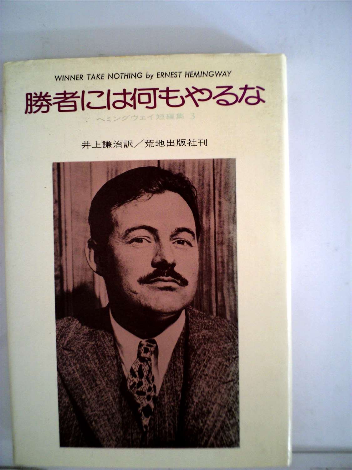勝者には何もやるな ヘミングウェイ短編集3 19年 ヘミングウェイ 井上 謙治 本 通販 Amazon