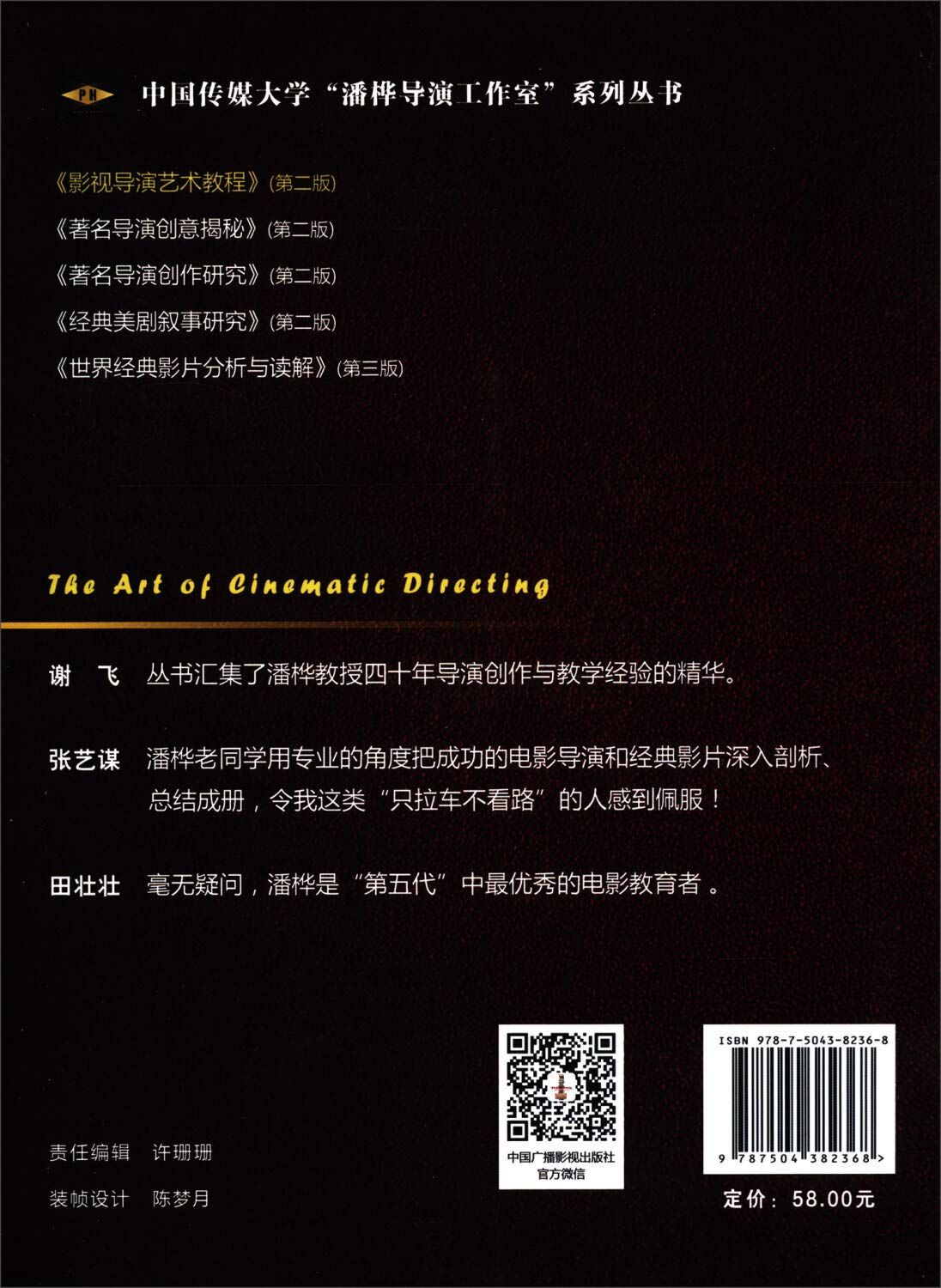 影视导演艺术教程 第2版 潘桦 刘硕 徐智鹏 Amazon Com Books