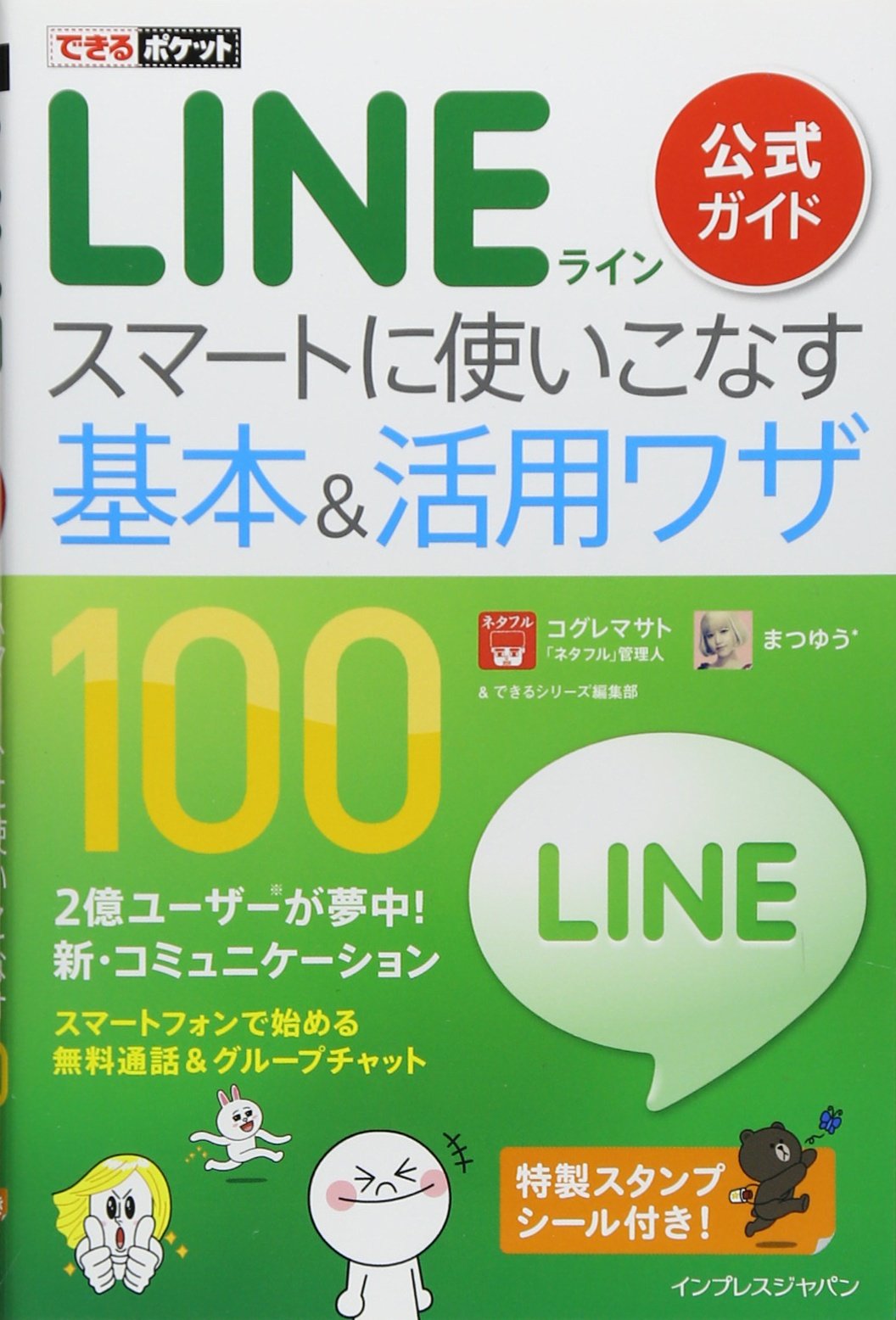できるポケット Line 公式ガイド スマートに使いこなす基本 活用ワザ 100 コグレマサト まつゆう できるシリーズ編集部 本 通販 Amazon