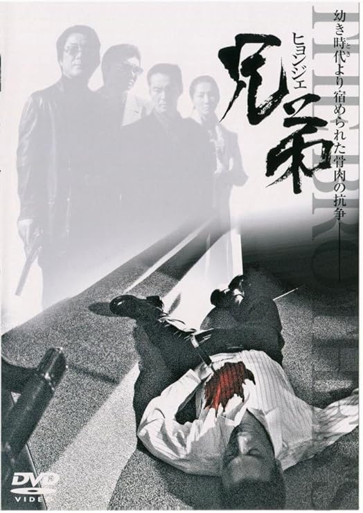 Amazon 兄弟 ヒョンジェ Dvd 映画