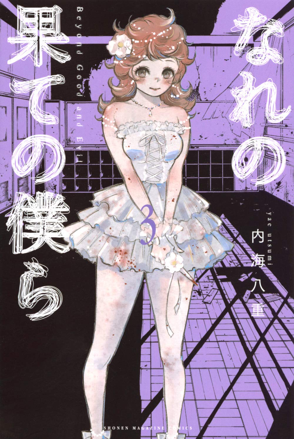 なれの果ての僕ら 3 講談社コミックス 内海 八重 本 通販 Amazon