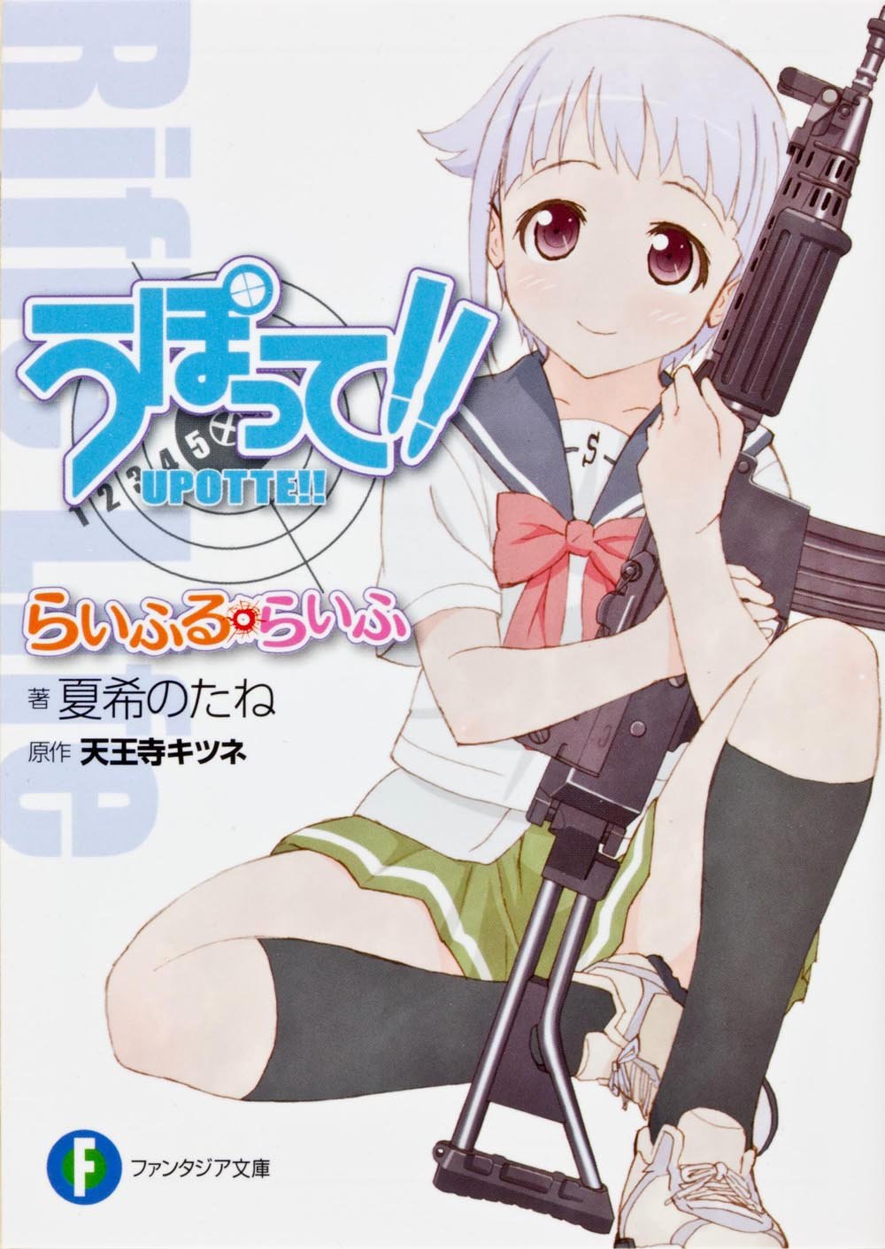 うぽって らいふる らいふ 富士見ファンタジア文庫 夏希 のたね 高見 明男 笛吹 りな 天王寺 キツネ 本 通販 Amazon