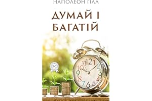 Думай і багатій (Ukrainian Edition)