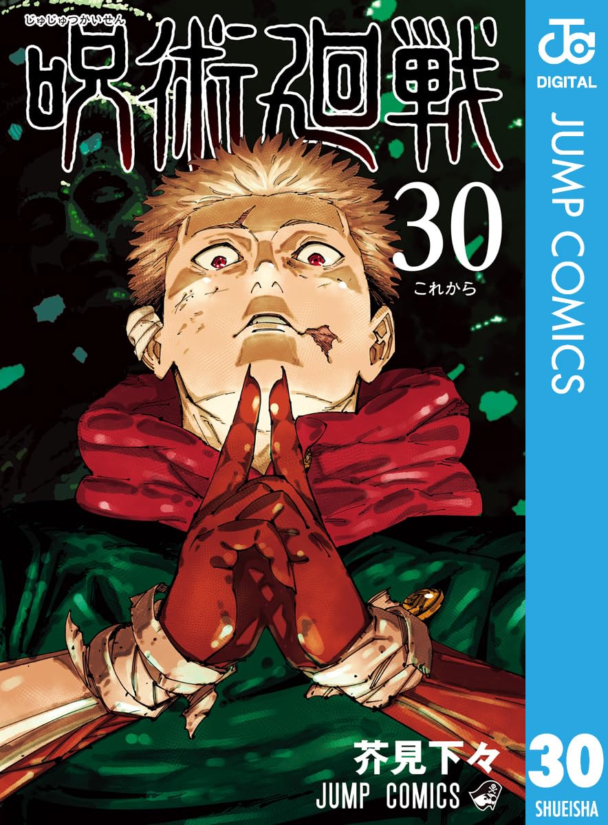 呪術廻戦 30 (ジャンプコミックスDIGITAL)