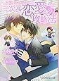 三次元恋愛の攻略法 (B-PRINCE文庫 い 6-1)