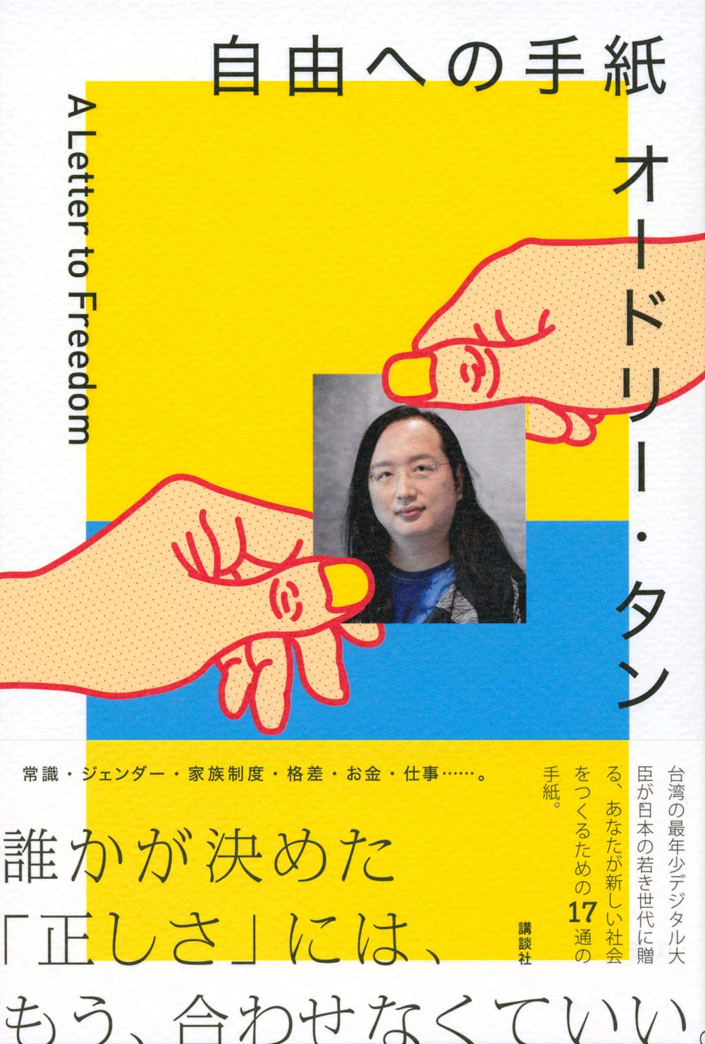 オードリー タン 自由への手紙 オードリー タン クーリエ ジャポン編集チーム 本 通販 Amazon