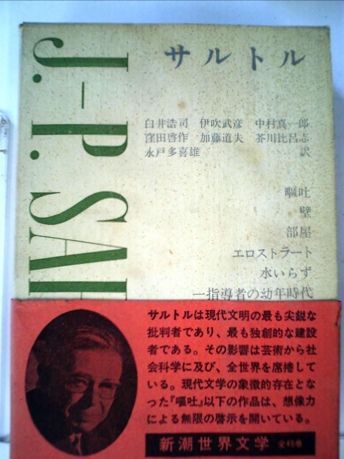 新潮世界文学 47 サルトル サルトル 白井 浩司 本 通販 Amazon