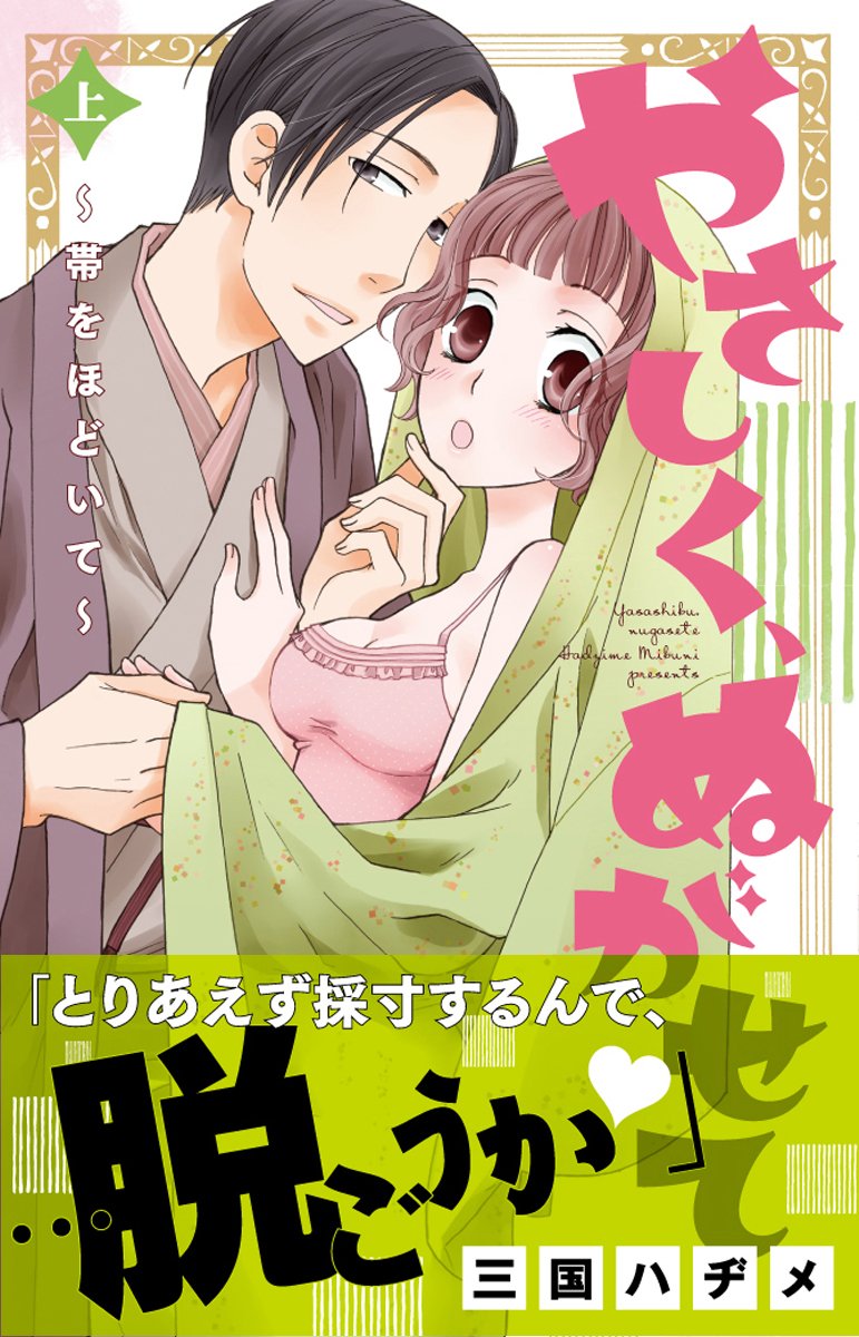 やさしく ぬがせて 上 帯をほどいて Kyun Comics Tl Selection 三国ハヂメ 本 通販 Amazon