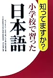知ってますか?小学校で習った日本語