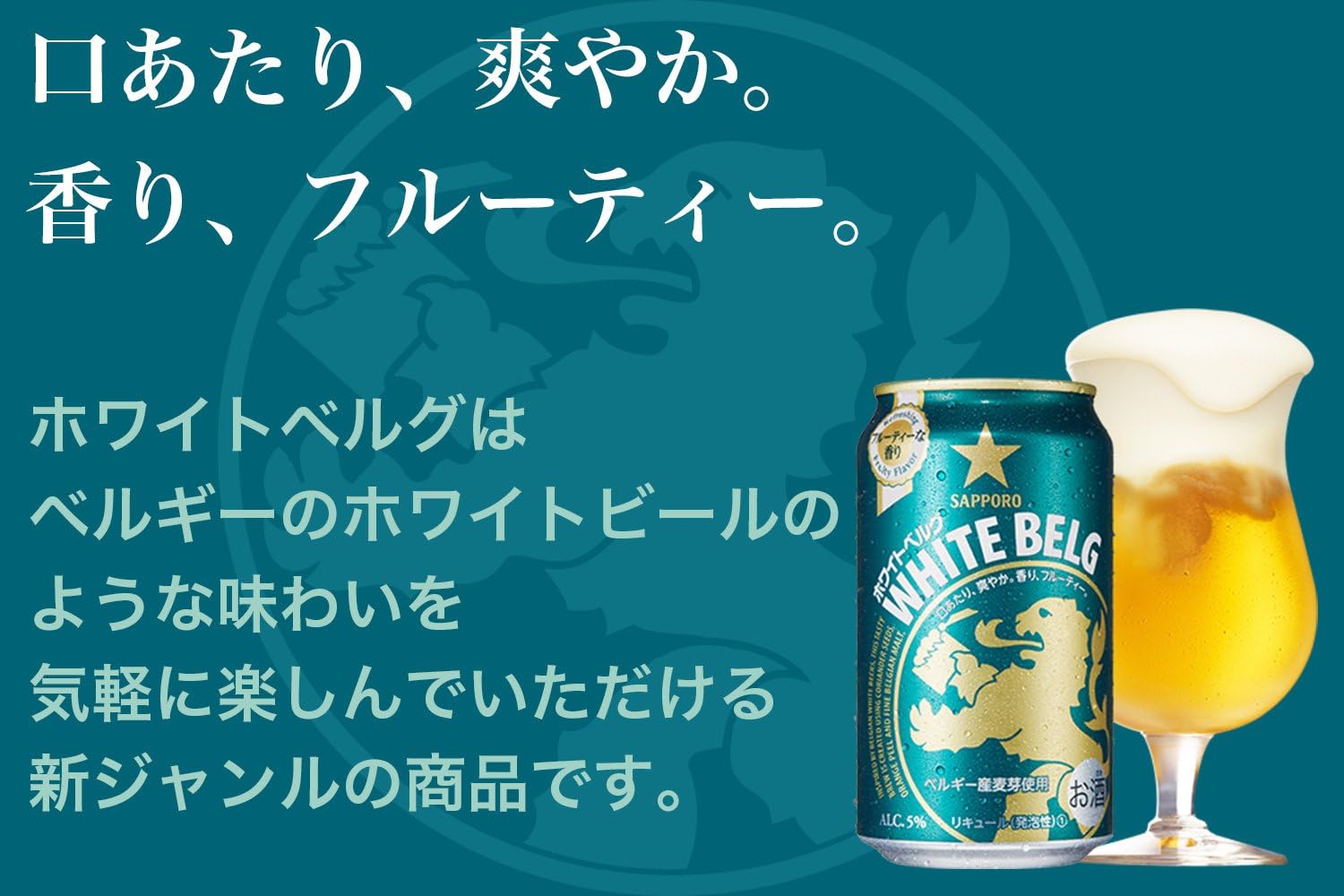 サッポロホワイトベルグ