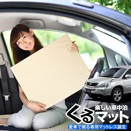 Amazon 01k A0 Cc 日本製 愛車のハリアー 30系で眠れる フルフラットの段差を解消 くるマット で車中泊を快適に 100s 2個 ベージュ キャンピングマット オートキャンプ マットレス ベッド 車中泊グッズ スペースクッション エアーマット エアベッド 内装