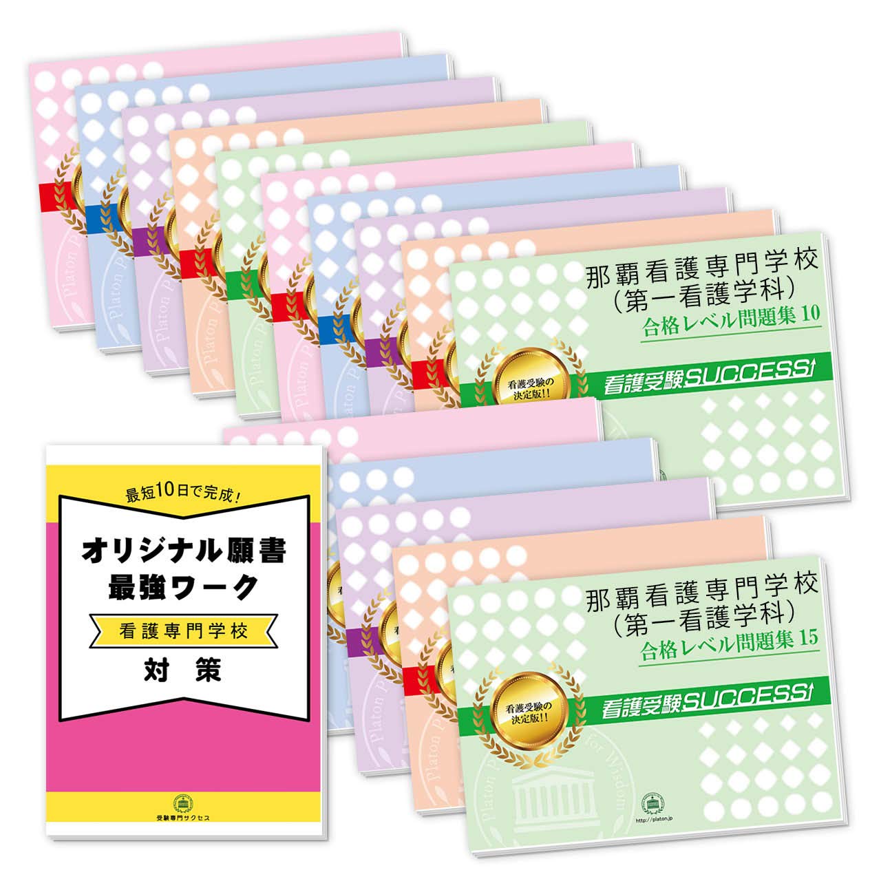 改訂版 22年度 那覇看護専門学校 第一看護学科 2ヶ月対策合格セット問題集 15冊 願書最強ワーク プレゼント 受験専門サクセス 本 通販 Amazon 改訂版 22年度 那覇看護専門学校 第一看護学科 2ヶ月対策合格セット問題集 15冊 願書最強ワーク プレゼント 受験専門サクセス 本 通販 Amazon