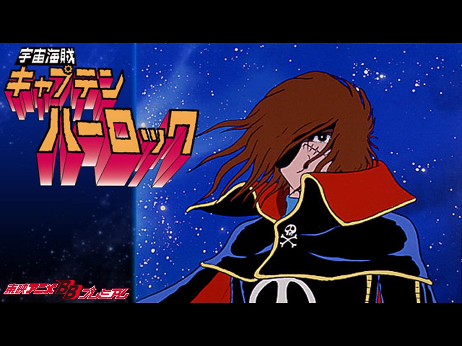Amazon Co Jp 宇宙海賊キャプテンハーロックを観る Prime Video