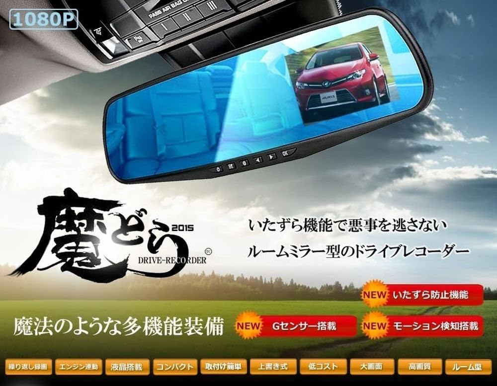 Amazon Co Jp いたずら防止機能 魔ドラ 液晶 ミラー ドライブレコーダー 事故 防犯 フルhd 人感センサー 1080p 上書き 大型液晶 簡単設置 車 カー 用品 人気 おすすめ 録画 Sd Madora 車 バイク