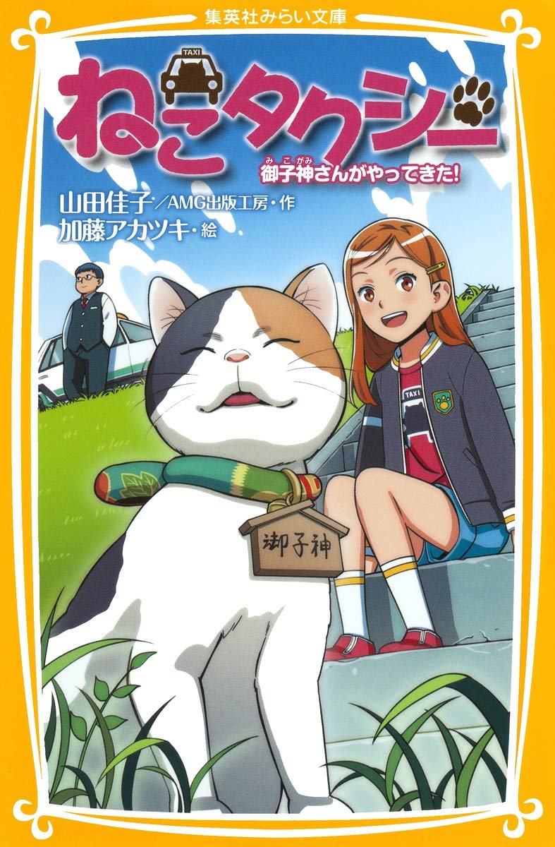 ねこタクシー 御子神さんがやってきた 集英社みらい文庫 山田 佳子 Amg出版工房 加藤 アカツキ 本 通販 Amazon ねこタクシー 御子神さんがやってきた 集英社みらい文庫 山田 佳子 Amg出版工房 加藤 アカツキ 本 通販 Amazon