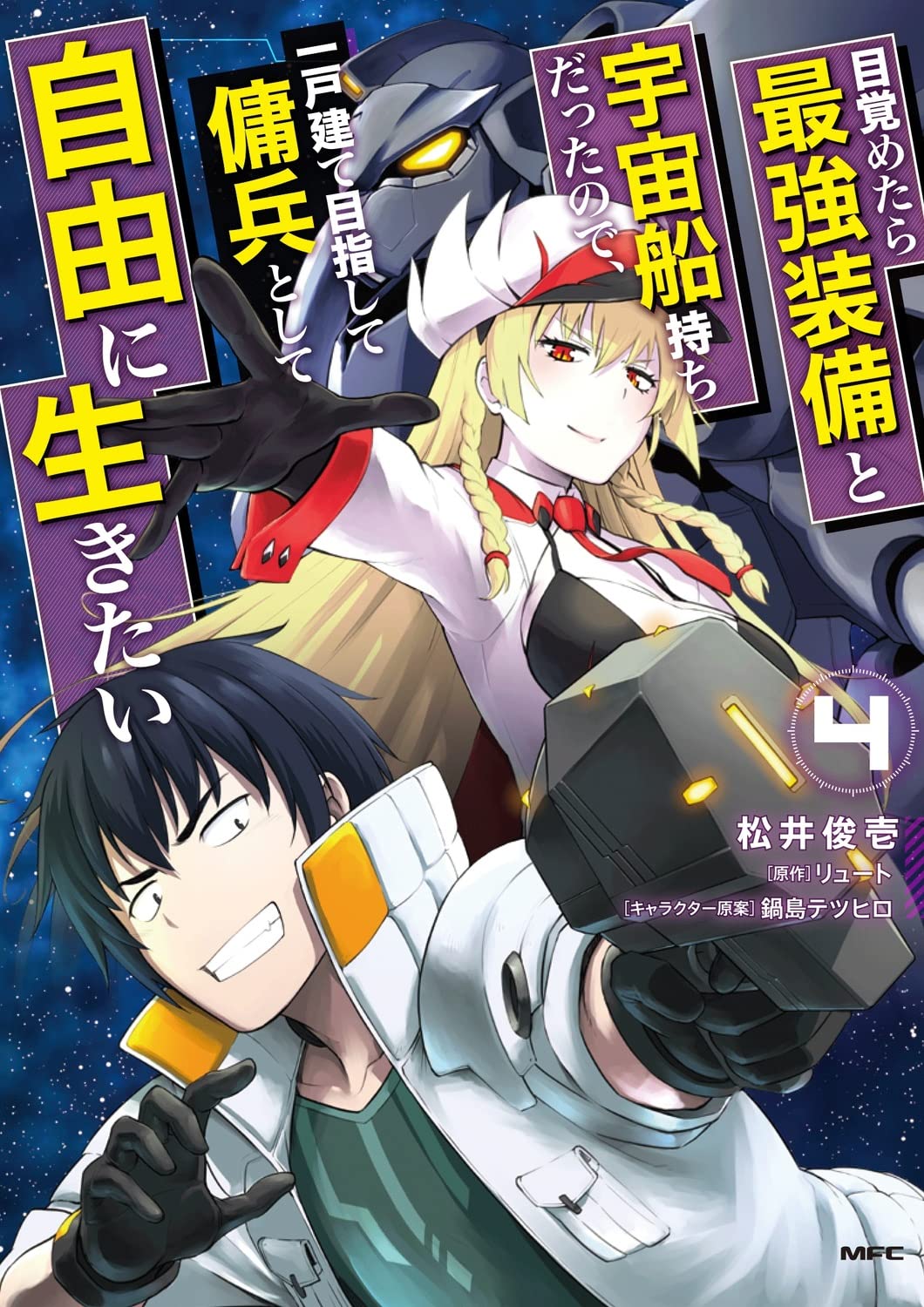 目覚めたら最強装備と宇宙船持ちだったので 一戸建て目指して傭兵として自由に生きたい 4 Mfc 松井 俊壱 リュート 鍋島 テツヒロ 本 通販 Amazon 目覚めたら最強装備と宇宙船持ちだったので 一戸建て目指して傭兵として自由に生きたい 4 Mfc 松井 俊壱 リュート 鍋島 テツヒロ 本 通販 Amazon
