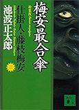梅安最合傘　仕掛人・藤枝梅安（三） (講談社文庫)