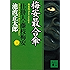 梅安最合傘　仕掛人・藤枝梅安（三） (講談社文庫)