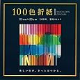 エヒメ紙工 100色折紙 E-100C-06 25cm角 100枚入