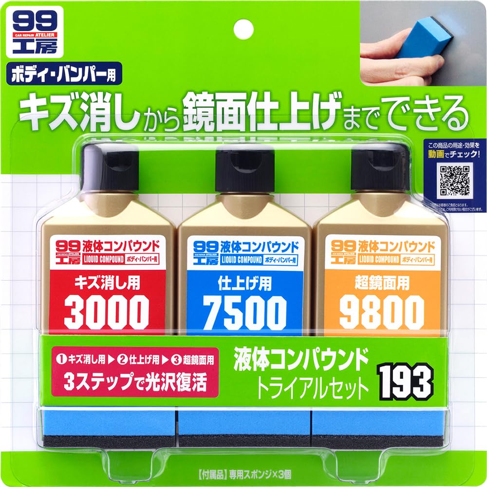 ソフト99(SOFT99) 99工房 補修用品 液体コンパウンドトライアルセット 塗装面のキズ消し、仕上げ、鏡面仕上げ用 専用スポンジ 09193商品画像