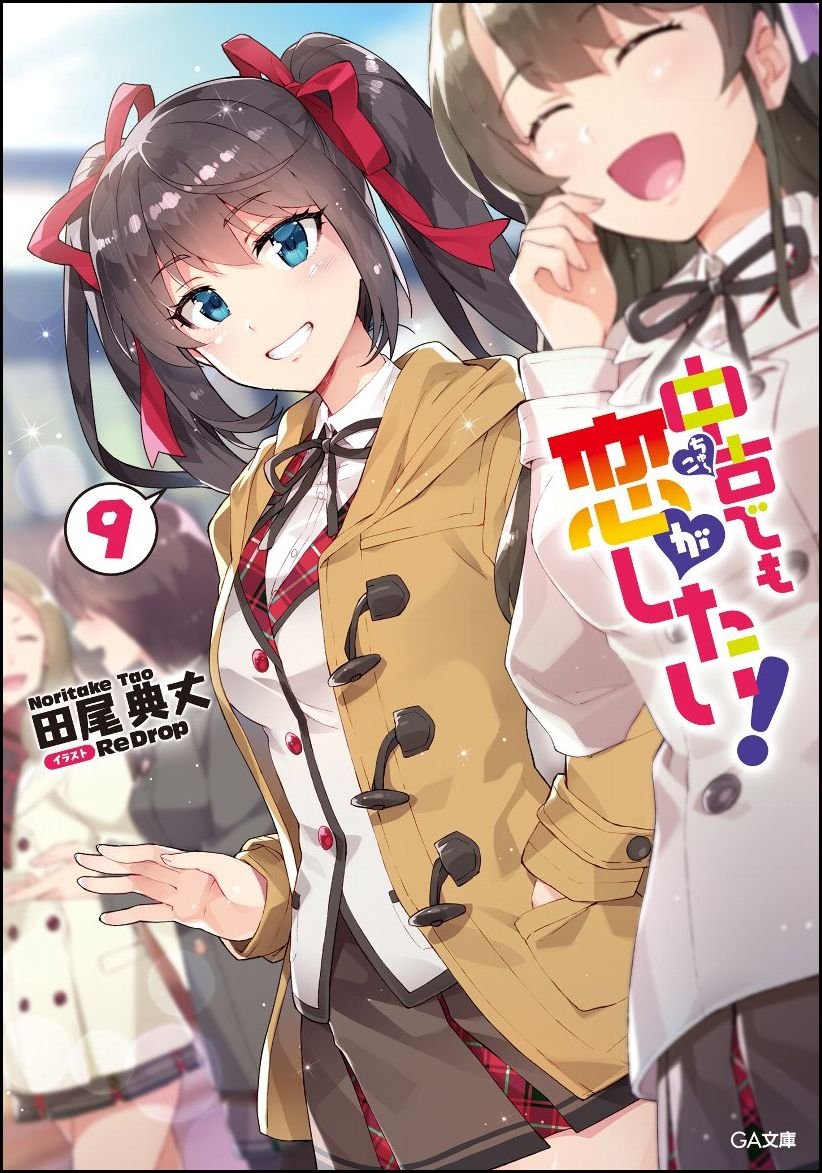 中古でも恋がしたい 9 Ga文庫 田尾 典丈 Redrop 本 通販 Amazon