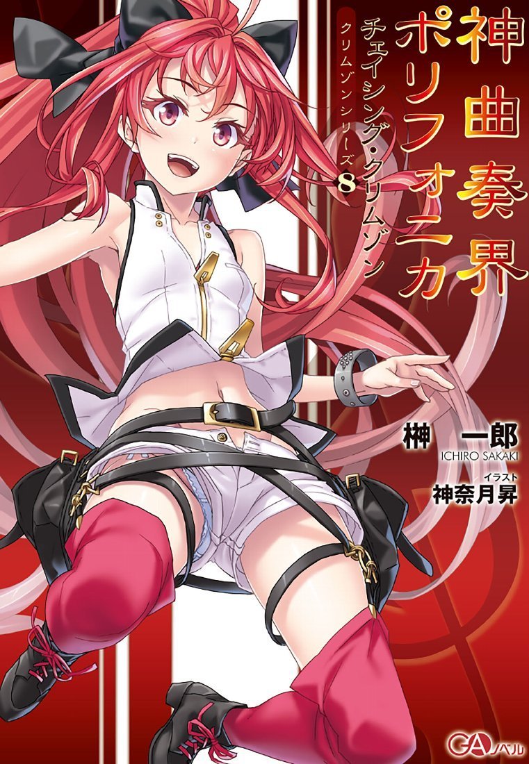 神曲奏界ポリフォニカ チェイシング クリムゾン Gaノベル 榊 一郎 神奈月 昇 本 通販 Amazon