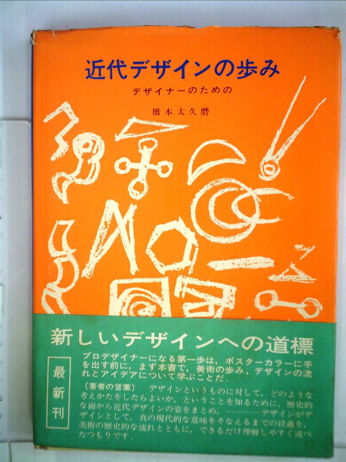 近代デザインの歩み デザイナーのための 1967年 橋本 太久磨 本 通販 Amazon