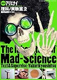 図解 アリエナイ理科ノ実験室2 (三才ムックvol.818)