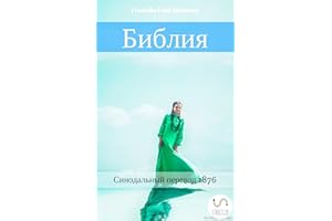 Библия: Синодальный Перевод 1876 (Dual Bible Halseth Book 6) (Russian Edition)