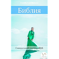 Библия: Синодальный Перевод 1876 (Dual Bible Halseth Book 6) (Russian Edition) book cover