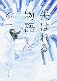 失はれる物語 (角川文庫)