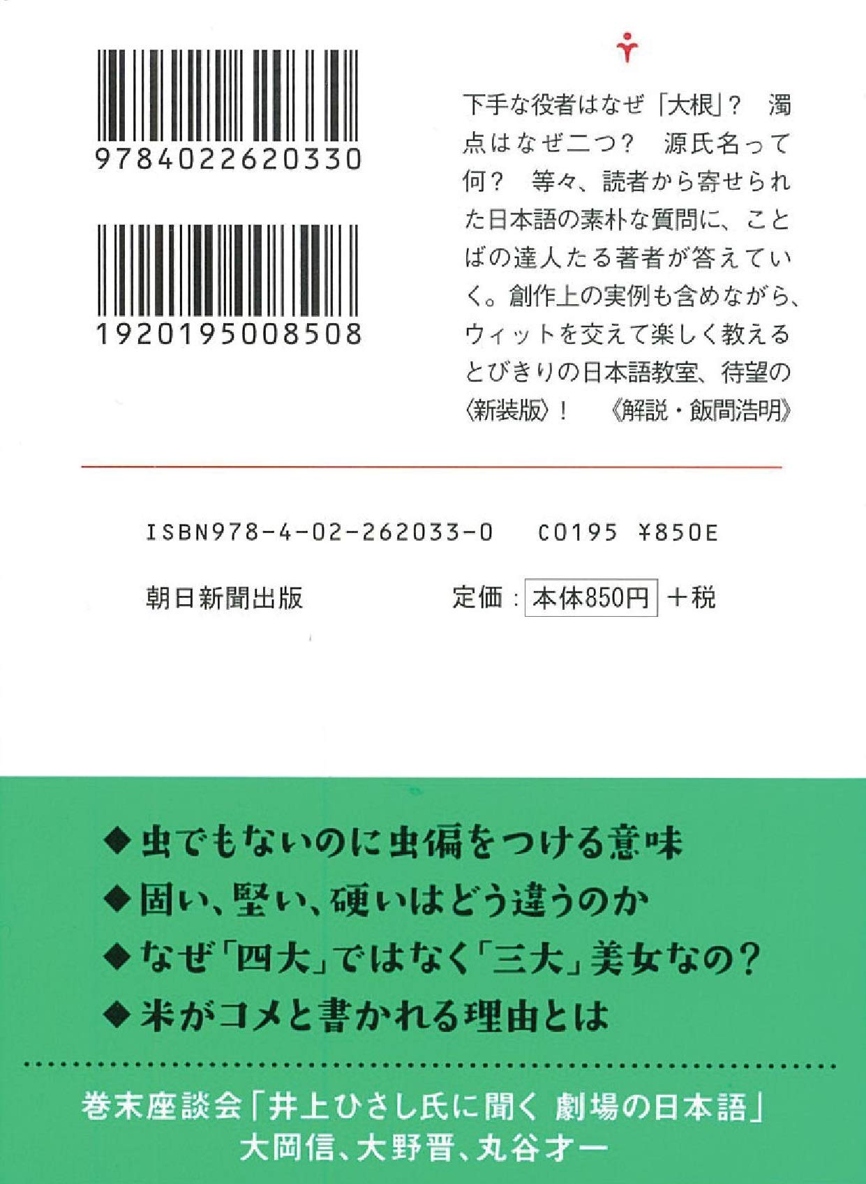 Amazon Fr 井上ひさしの日本語相談 朝日文庫 Livres