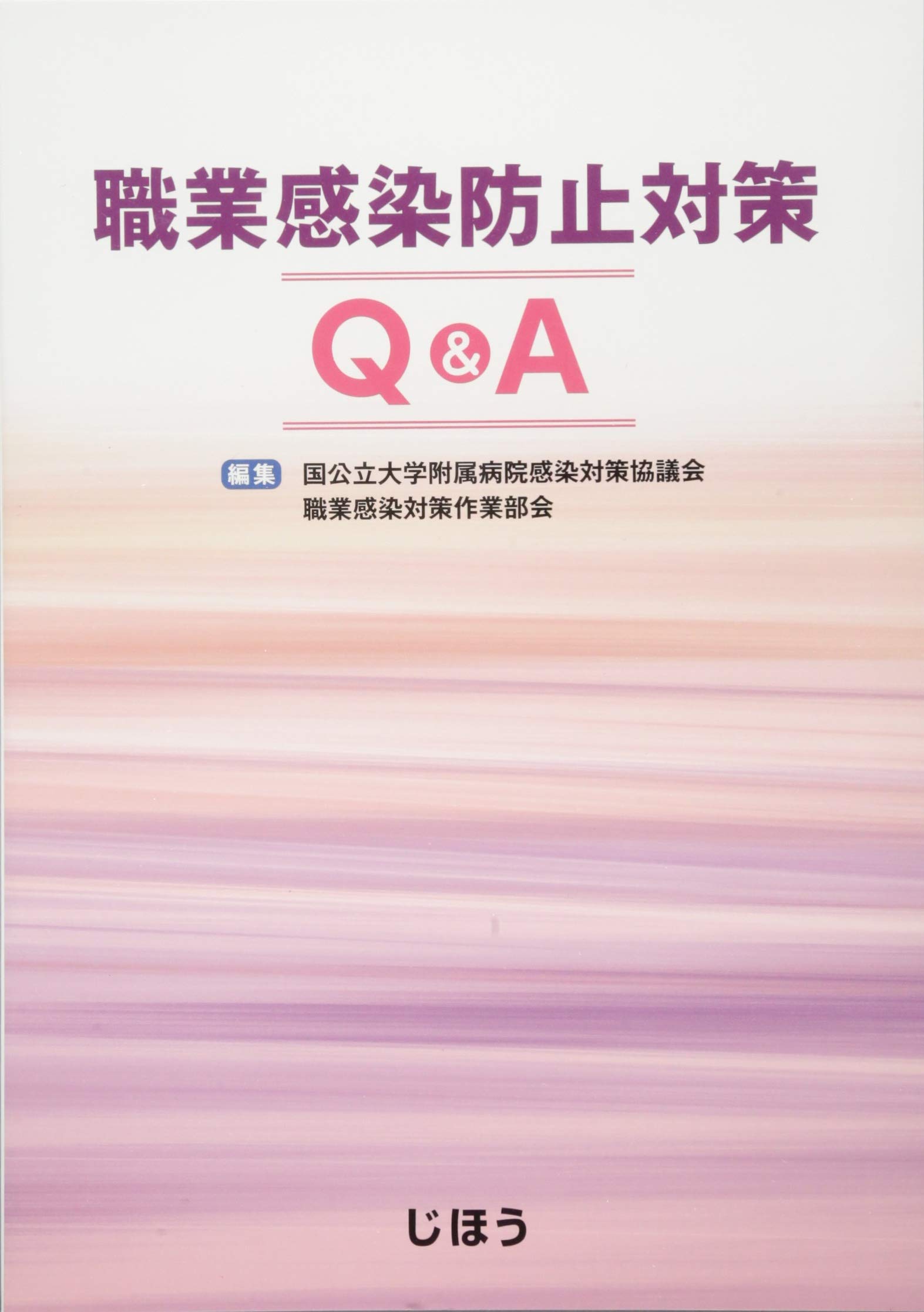 職業感染防止対策q A 国公立大学附属病院感染対策協議会 本 通販 Amazon
