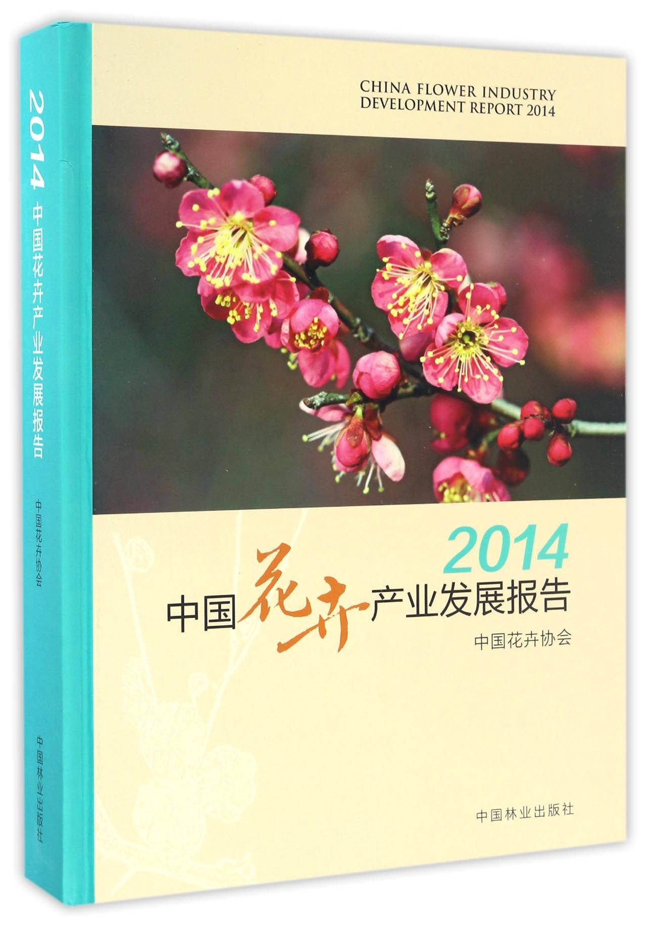中国花卉产业发展报告 14 Amazon Co Uk 中国花卉协会 Books