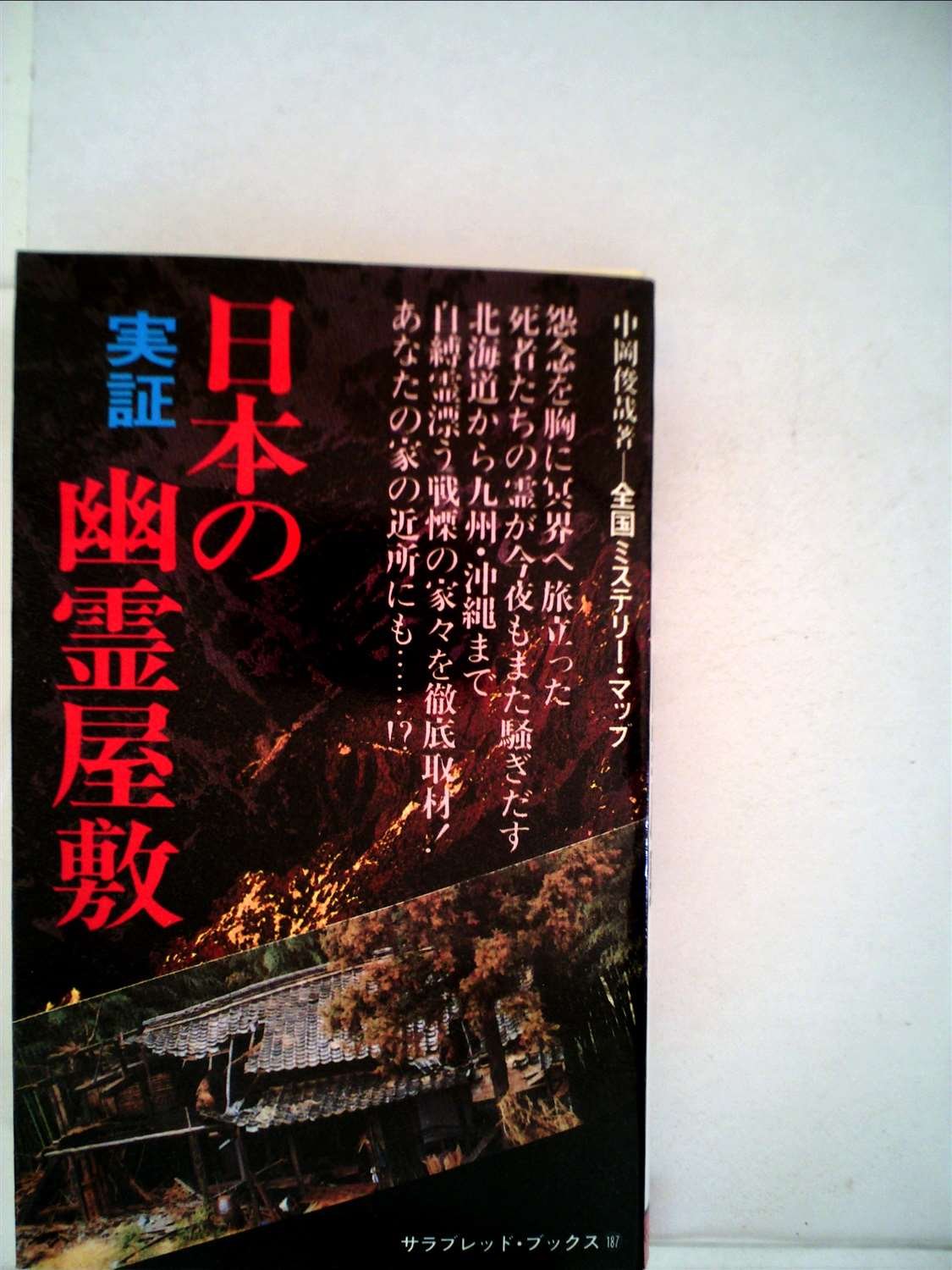 日本の幽霊大図鑑 1979年 フタミのなんでも大博士 本 通販 Amazon