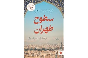 ‫سطوح طهران (ترجمات الكرمة)‬ (Arabic Edition)