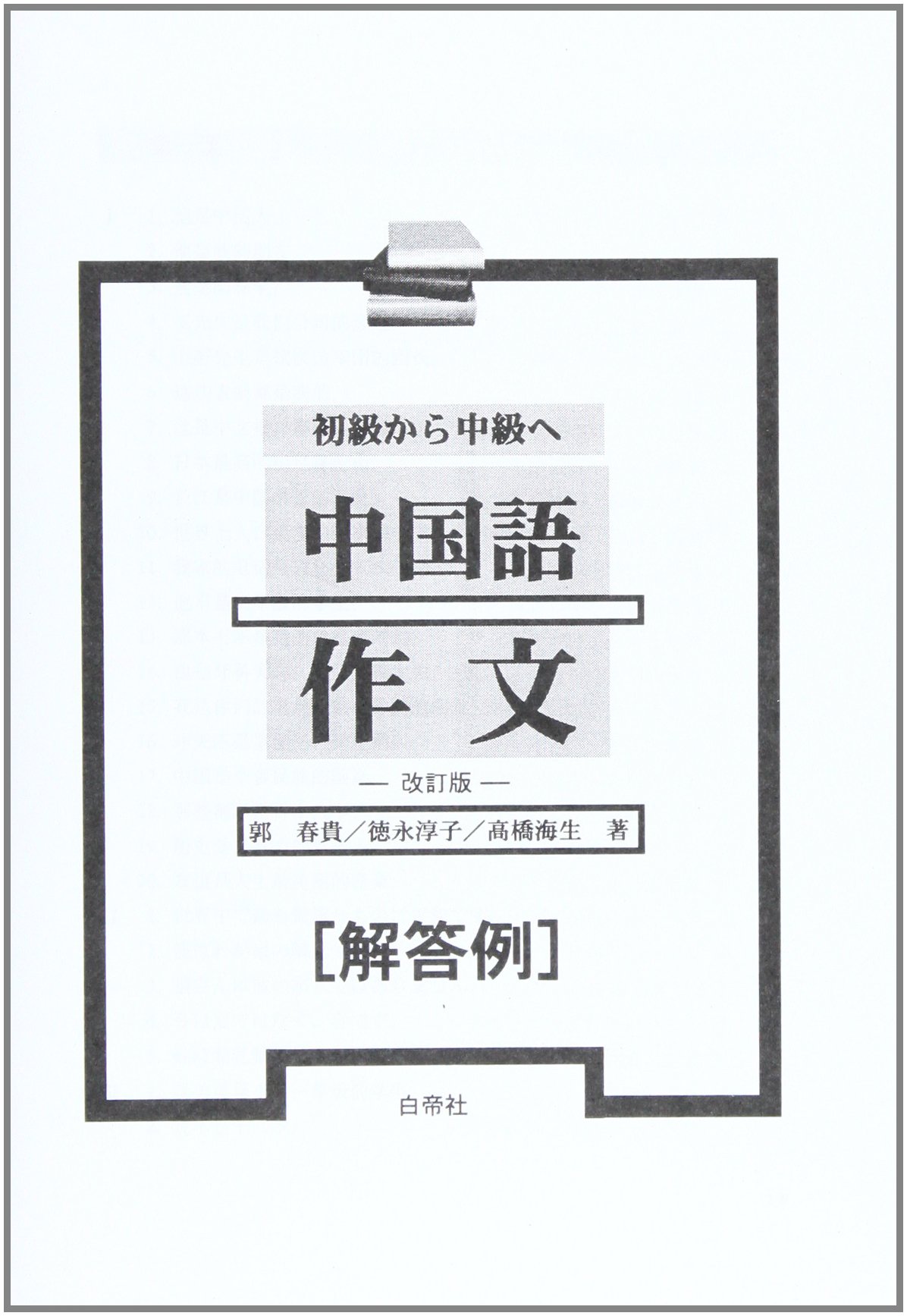 初級から中級へ中国語作文 改訂版 解答例 郭 春貴 本 通販 Amazon