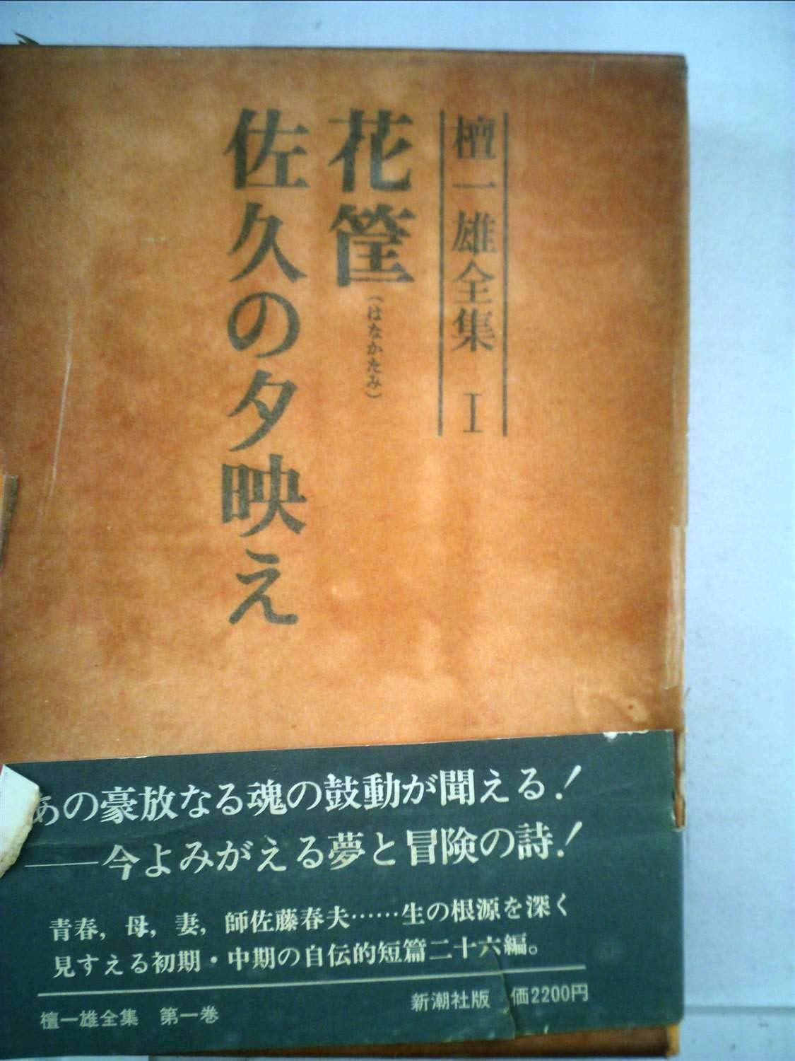 檀一雄全集 第1巻 花筐 佐久の夕映え 1977年 本 通販 Amazon